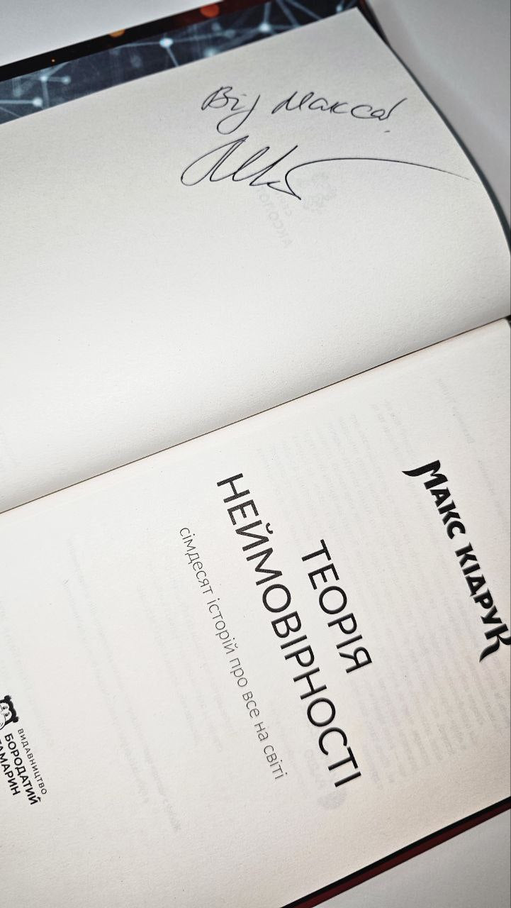 Book Theory of Improbability. Seventy Stories About Everything in the World Max Kidruk Exclusively signed by the author! One copy!