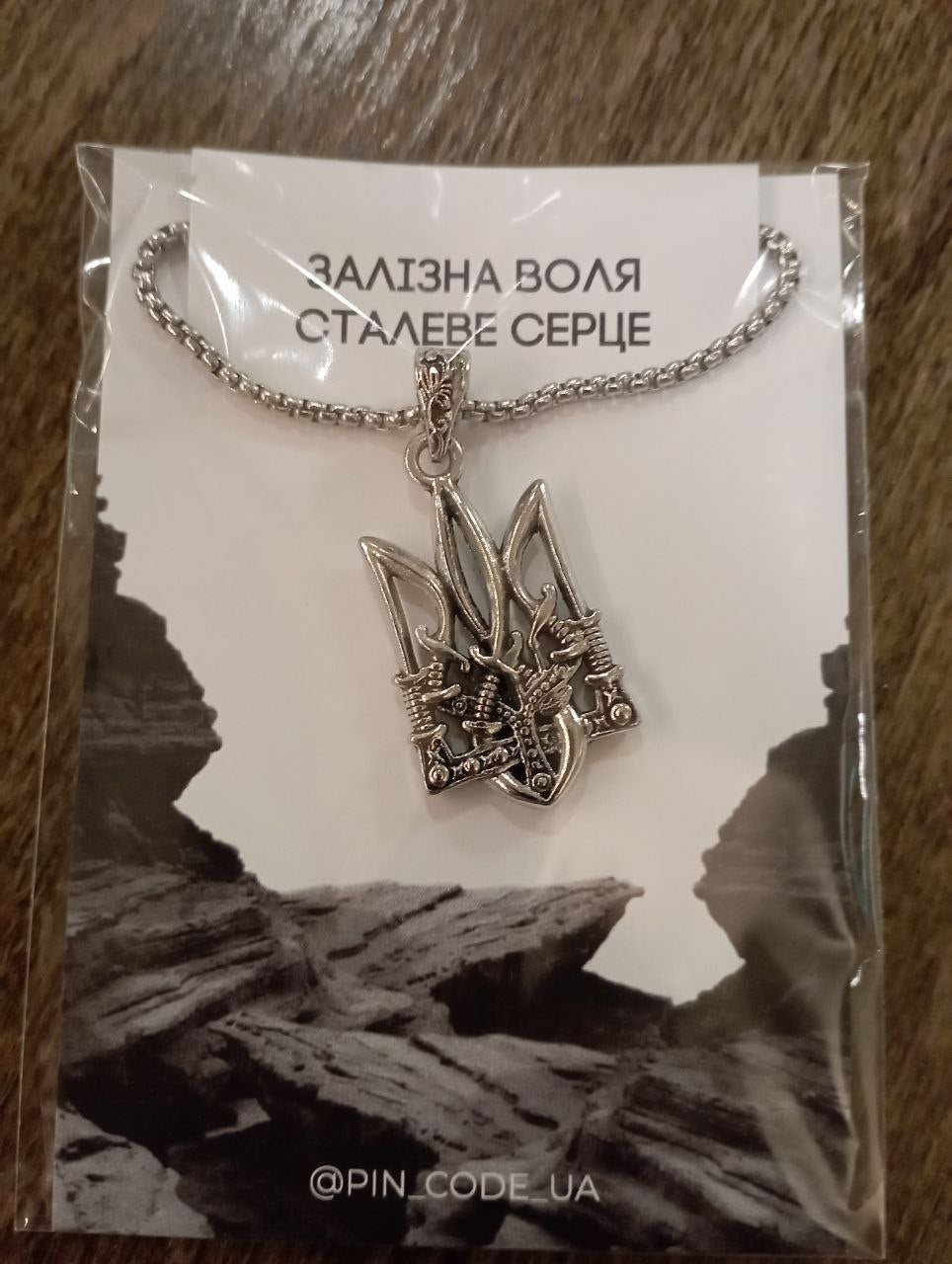 Підвіс на шию "Залізна воля, сталеве серце"