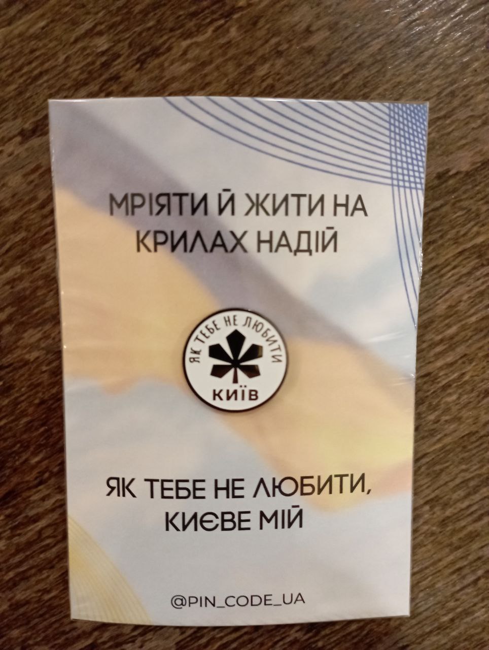 Пін \ Значок "Як тебе не любити Києве мій"