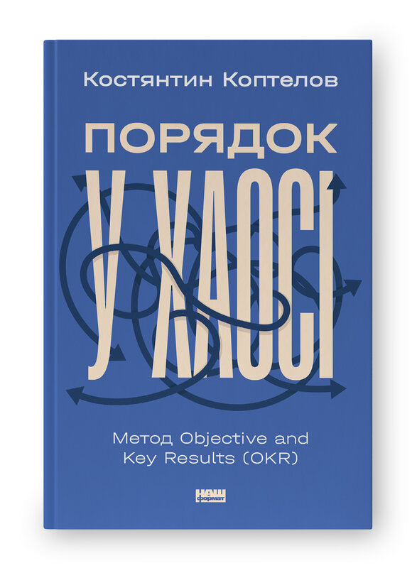 Книга Порядок у хаосі. Метод Objective and Key Results (OKR)