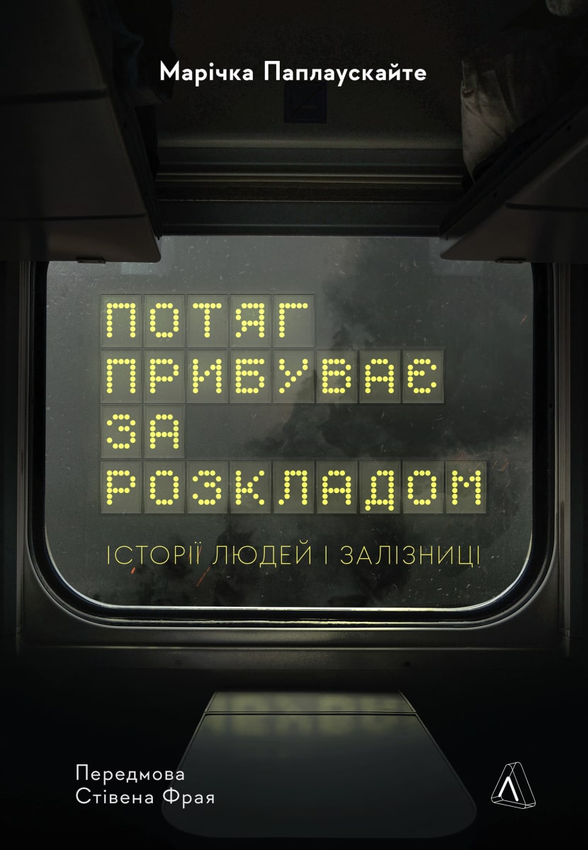 Книга Потяг прибуває за розкладом. Історії людей і залізниці Марічка Паплаускайте