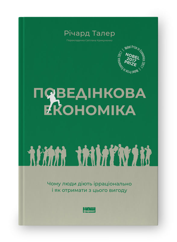 Книга Поведінкова економіка. Чому люди діють ірраціонально і як отримати з цього вигоду (оновл. вид.)