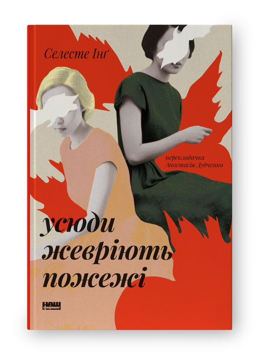 Книга Усюди жевріють пожежі (оновл. вид.)