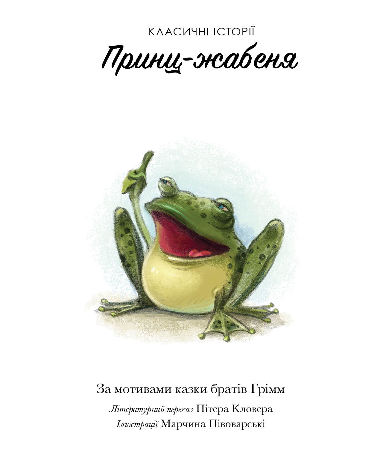 Книга Класичні історії. Принц-жабеня (у)За мотивами братів Грімм