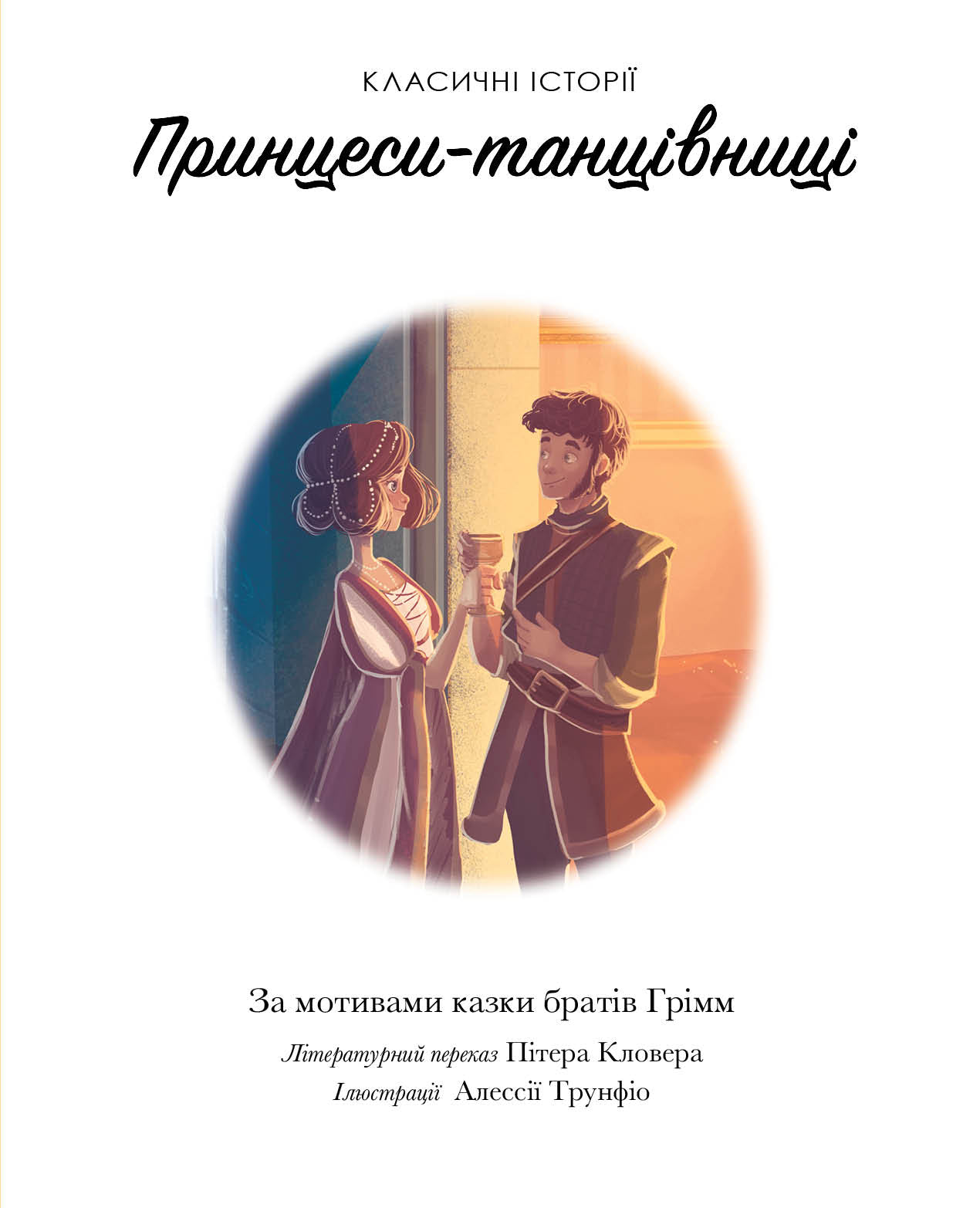 Книга Класичні історії. Принцеси-танцівниці (у)За мотивами казки братів Грімм