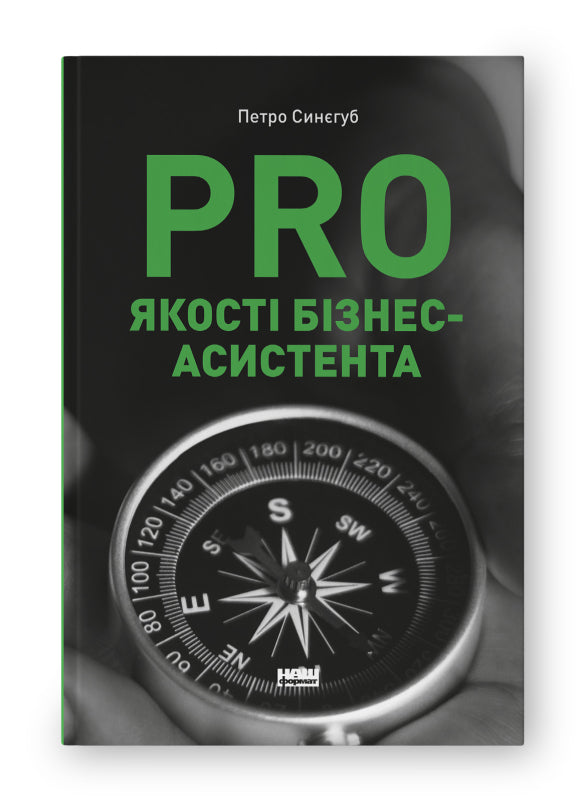 Книга PRO якості бізнес-асистента