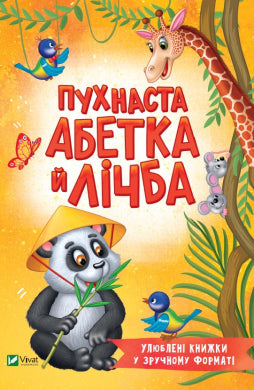 Книга Пухнаста абетка й лічба Тетяна Бочарова