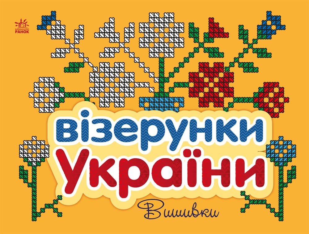 Книга Візерунки України Вишивки Юлія Каспарова