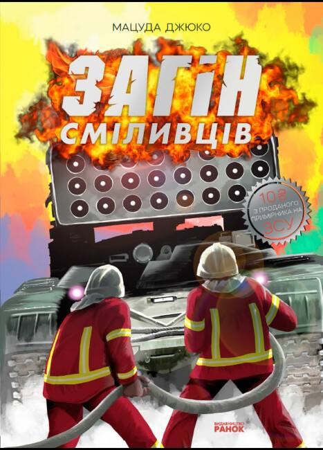 Книга Загін сміливців Мацуда Джюко