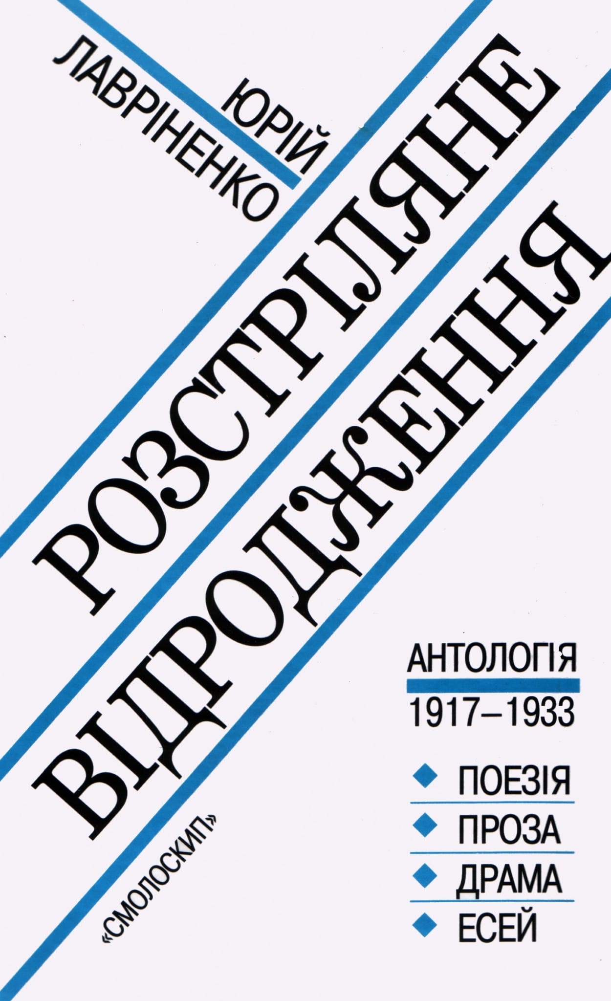 Купити книгу Розстріляне відродження Юрій Лавріненко
