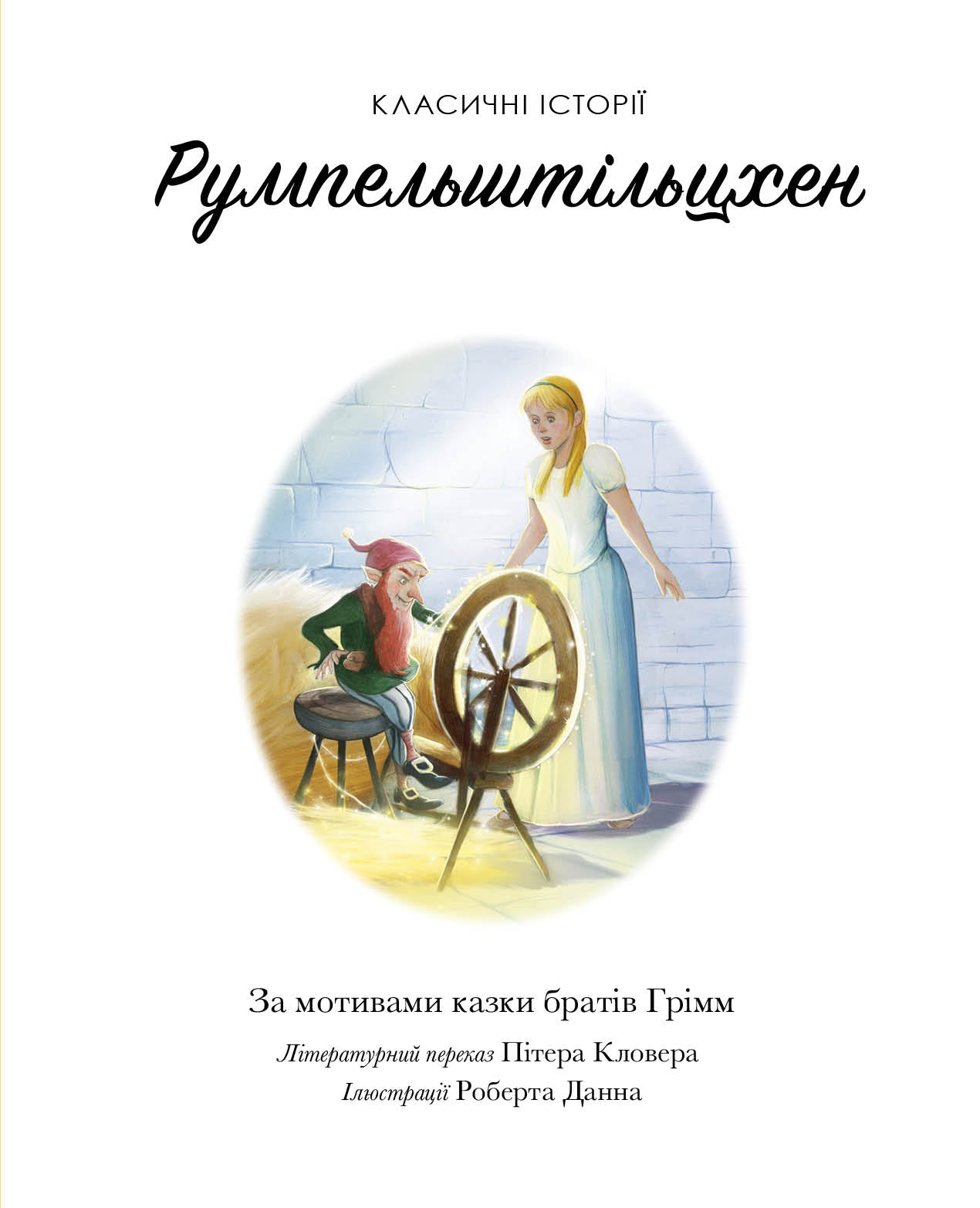 Книга Класичні історії. Румпельштільцхен і мельниківна (у)За мотивами казки братів Грімм
