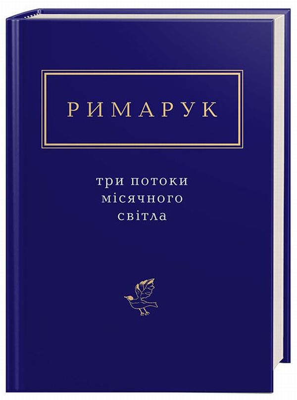 Книга Три потоки місячного світла Ігор Римарук