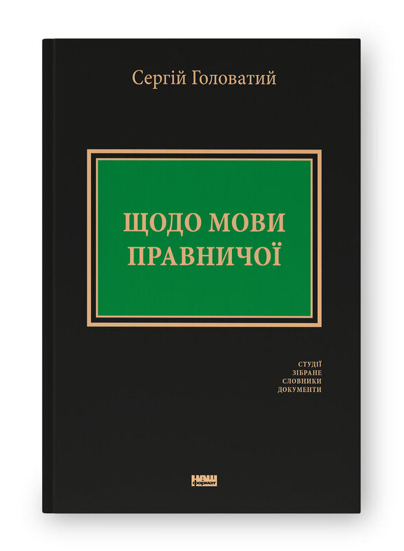 Книга Щодо мови правничої: студії, зібране, словники, документи