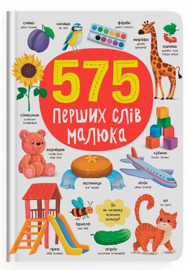 Книга 575 перших слів малюка