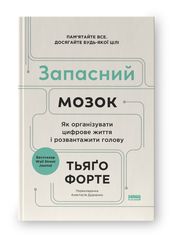 Книга Запасний мозок. Як організувати цифрове життя і розвантажити голову