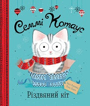 Книга Семмі Котаус. Різдвяний кіт (у)Люсі Роуленд, Пола Боулc