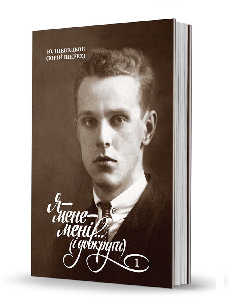 Книга Юрій Шевельов Я — мене — мені… (і довкруги). Спогади. 1. В Україні