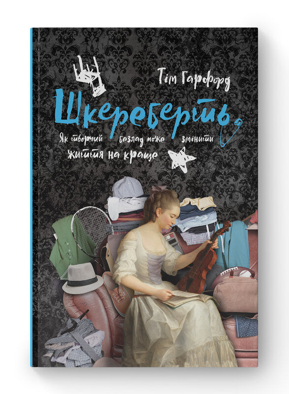 Книга Шкереберть. Як творчий безлад може змінити життя на краще