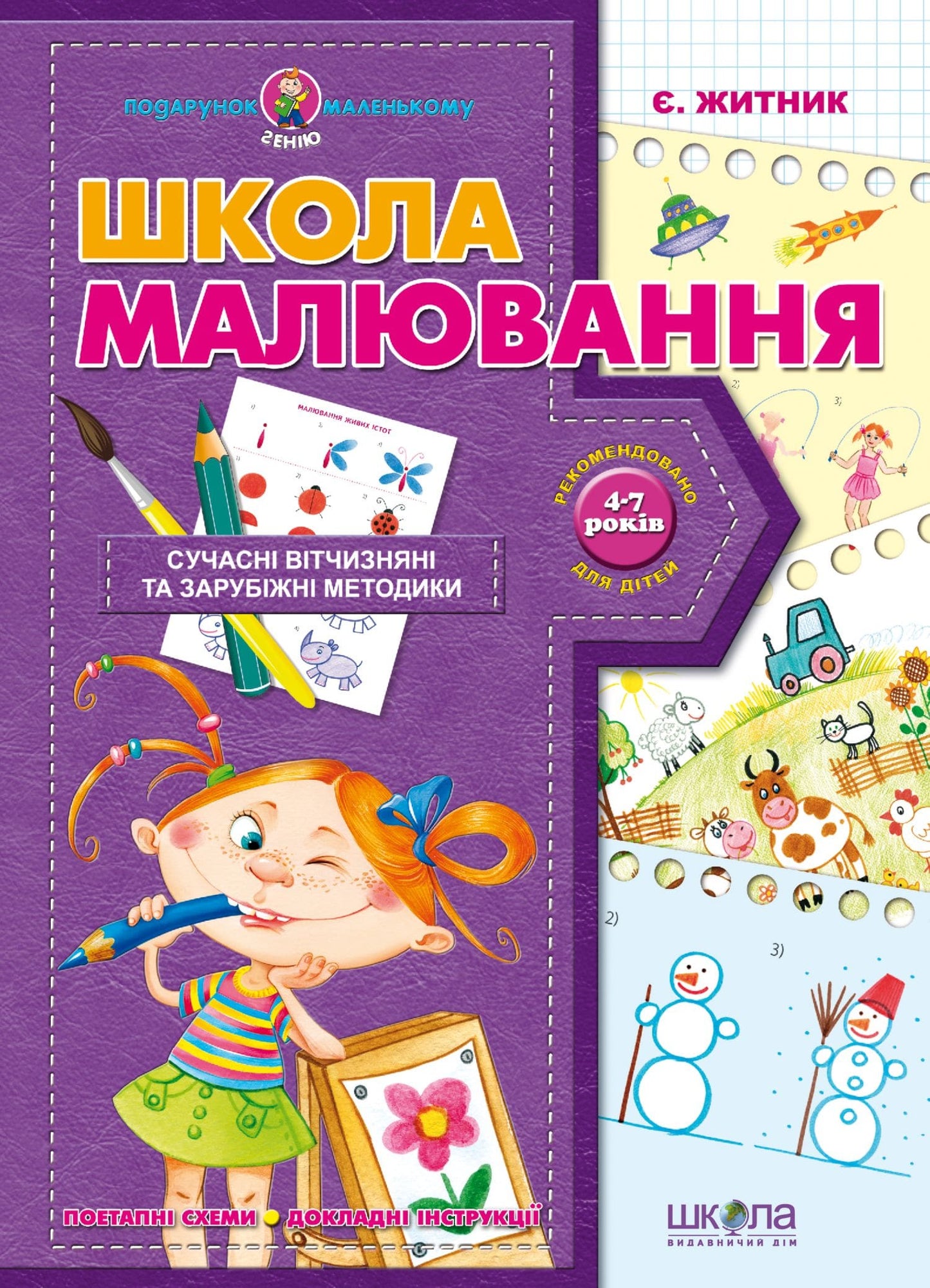 Книга Школа малювання Євгенія Житник