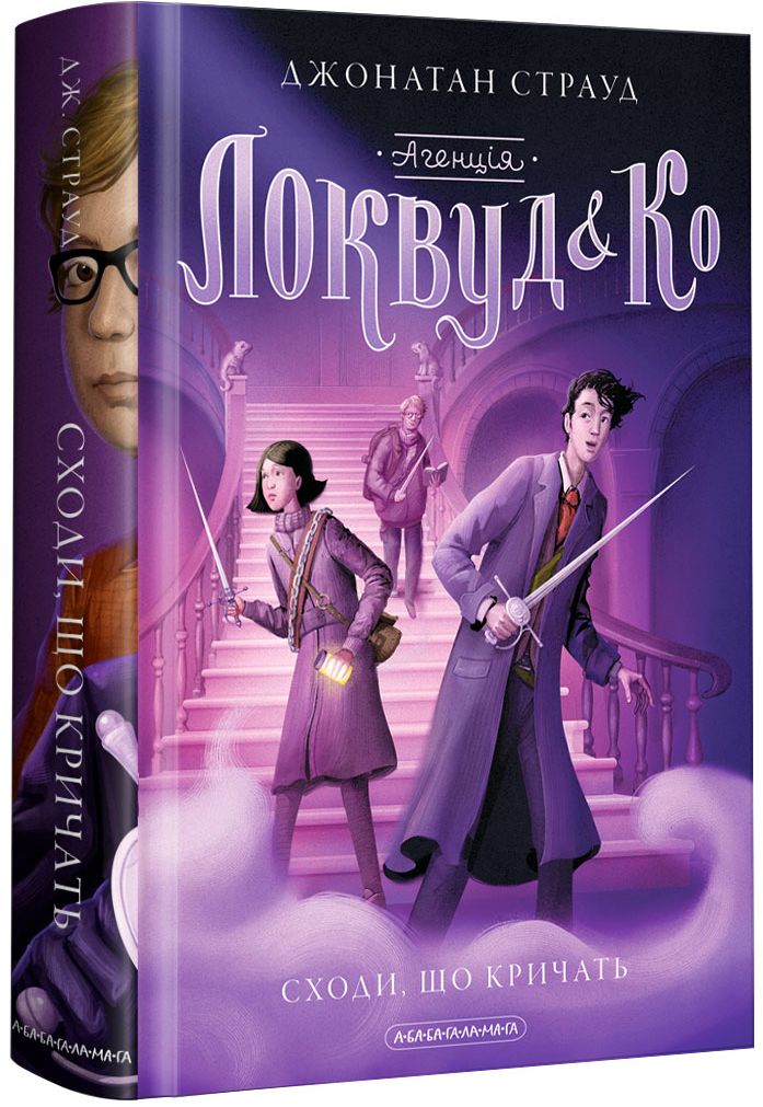 The book Lockwood & Co. The Screaming Stairs. Book 1 Jonathan Stroud