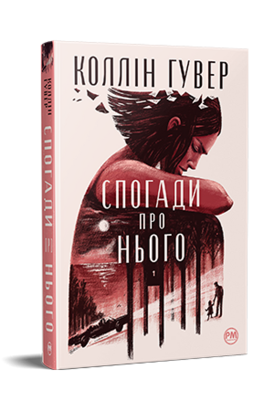 Книга Спогади про нього Коллін Гувер