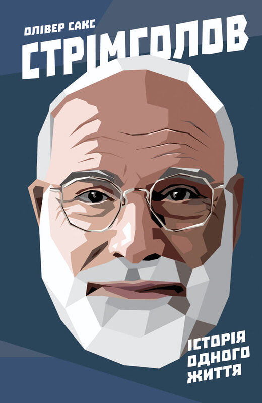 Книга Стрімголов. Історія одного життя