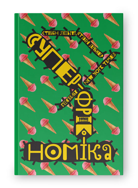 Книга Суперфрікономіка