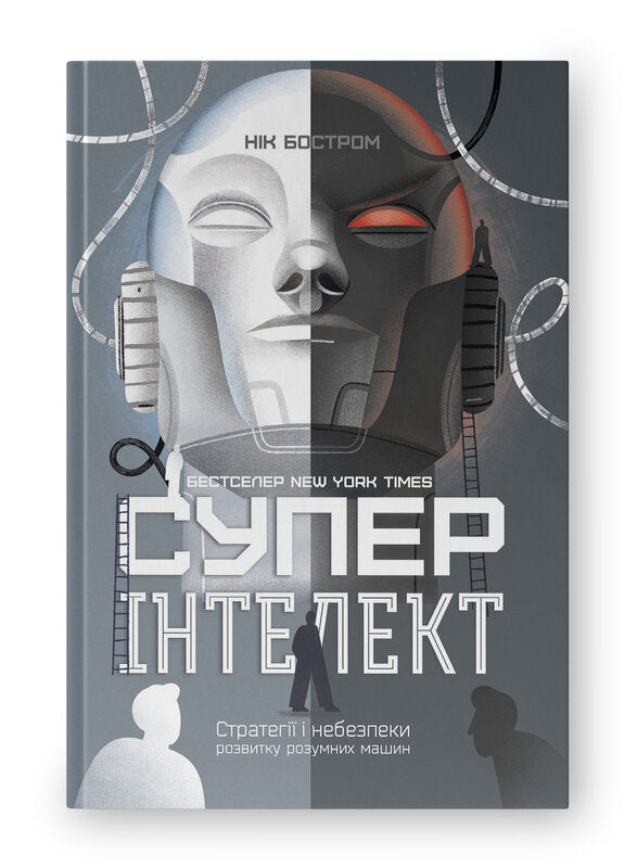 Книга Суперінтелект. Стратегії і небезпеки розвитку розумних машин