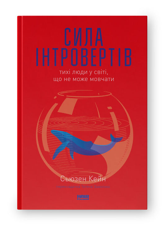 Книга Сила інтровертів. Тихі люди у світі, що не може мовчати