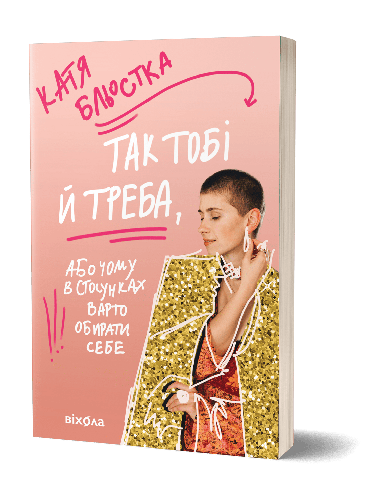 Katjas Bļostkas grāmata Tā tev vajag jeb Kāpēc attiecībās izvēlēties sevi