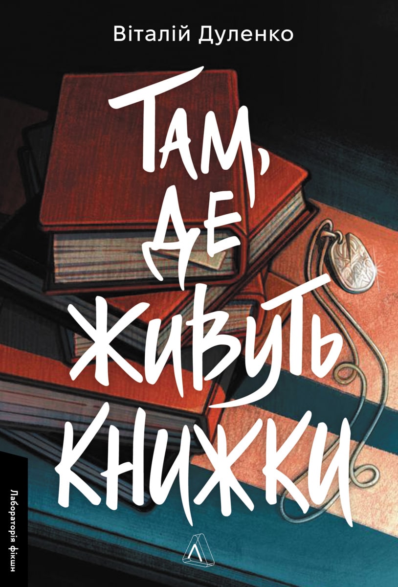 Книга Там, де живуть книжки Віталій Дуленко