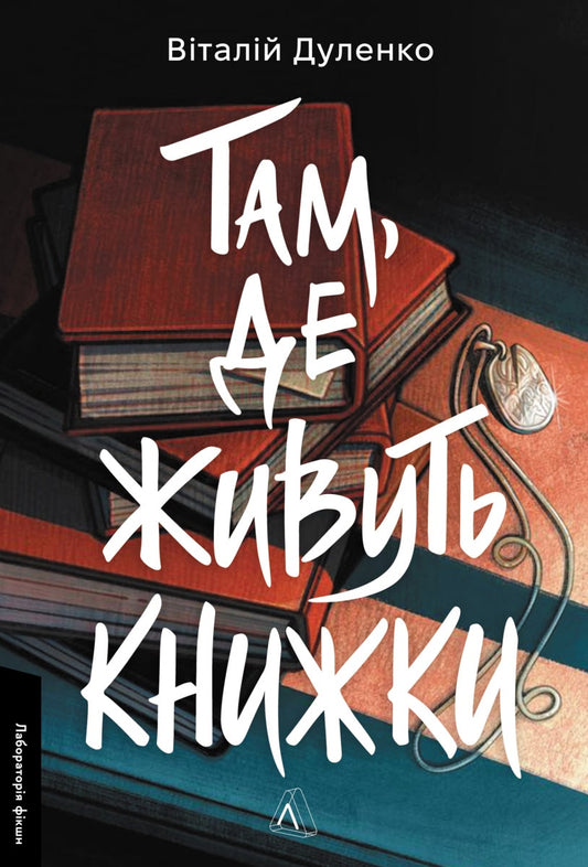 Книга Там, де живуть книжки Віталій Дуленко