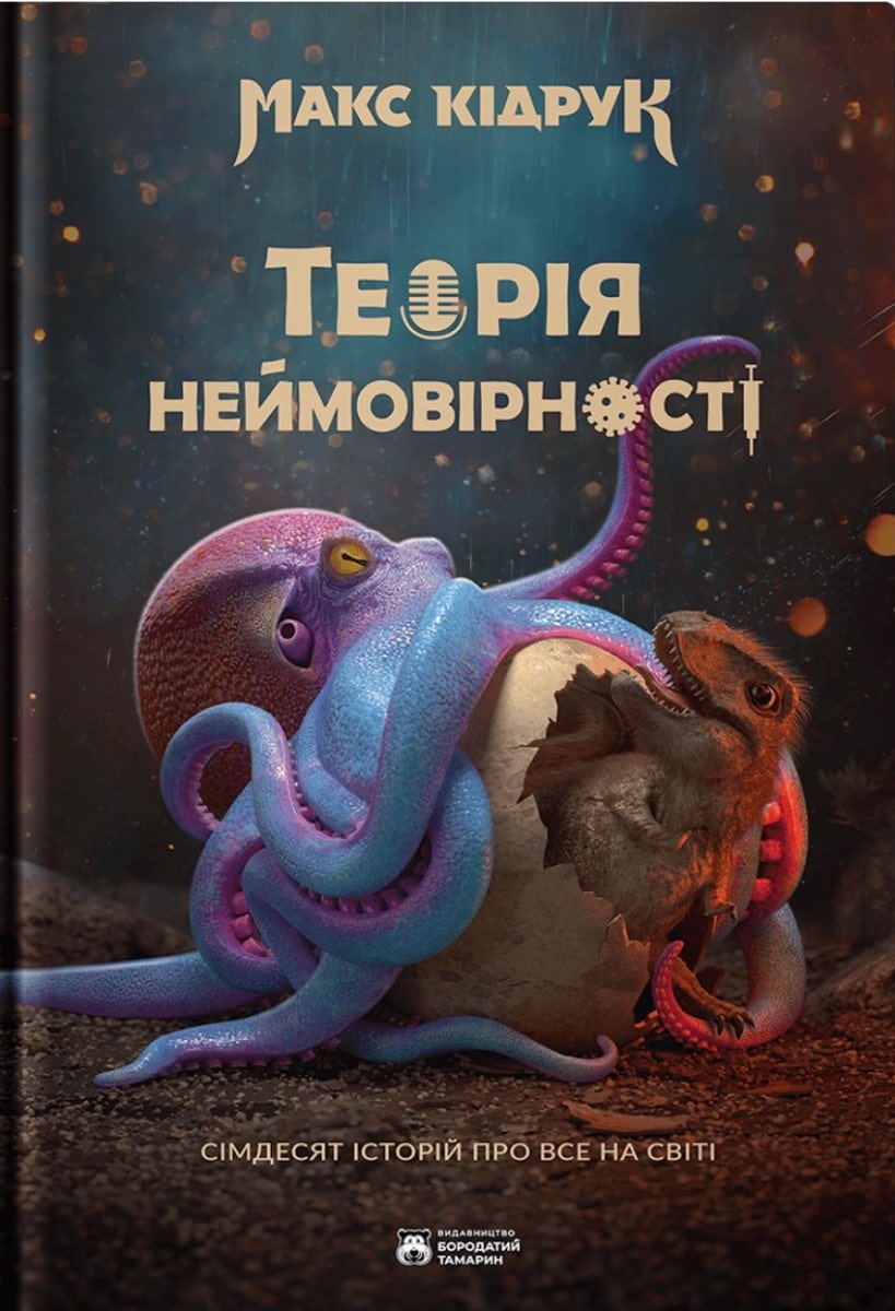 Book Theory of Improbability. Seventy Stories About Everything in the World Max Kidruk Exclusively signed by the author! One copy!