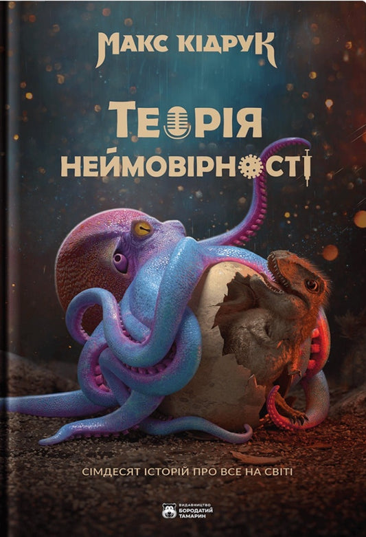 Book Theory of Improbability. Seventy Stories About Everything in the World Max Kidruk Exclusively signed by the author! One copy!
