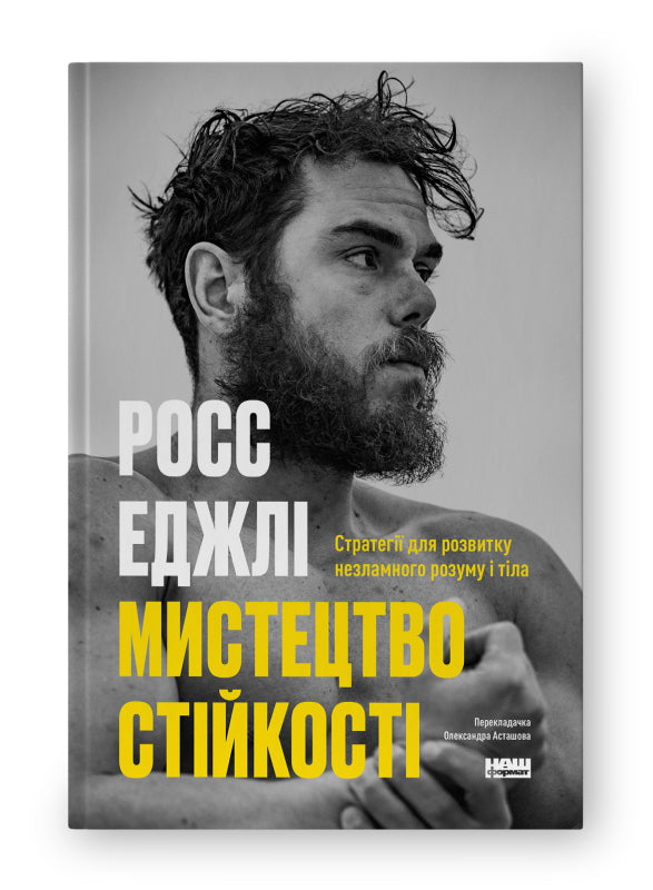 Книга Мистецтво стійкості: стратегії для незламного розуму і тіла