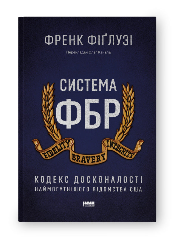 Книга Система ФБР. Кодекс досконалості наймогутнішого відомства США