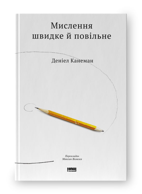 The book "Thinking Fast and Slow"