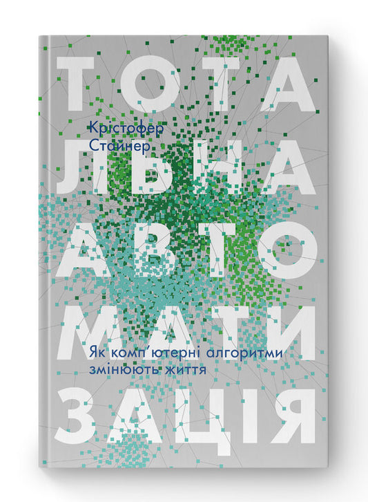 Книга Тотальна автоматизація. Як комп’ютерні алгоритми змінюють світ