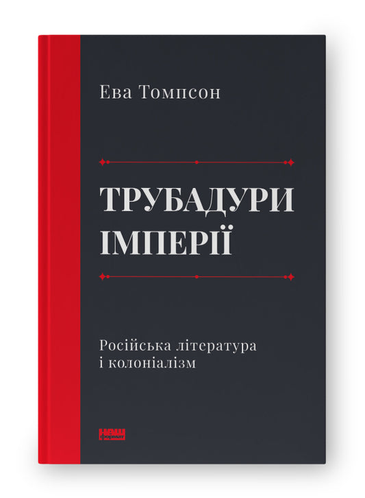 Книга Трубадури імперії. Російська література і колоніалізм