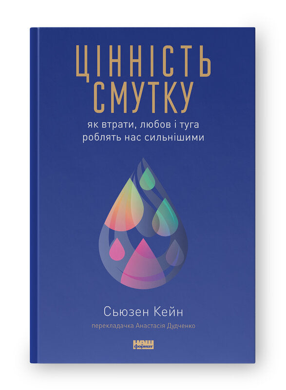 Книга Цінність смутку. Як втрати, любов і туга роблять нас сильнішими