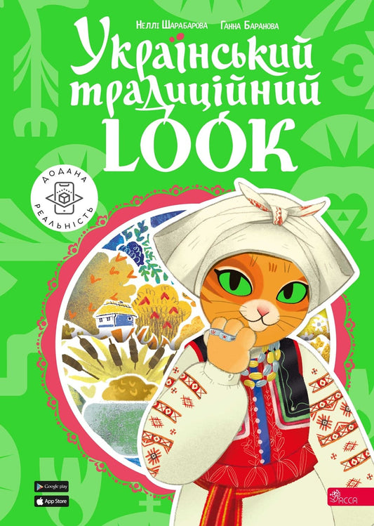 Книга Український традиційний LOOK Неллі Шарабарова, Ганна Баранова