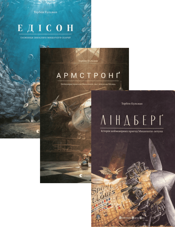 Книга Едісон. Таємниця зниклого мишачого скарбу + Армстронг + Ліндберг. Історія неймовірних пригод Мишеняти-летуна (комплект із 3 книг) Торбен Кульманн