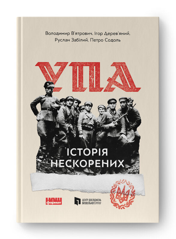 Книга УПА. Історія нескорених  (оновл. вид.)