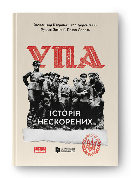 Книга УПА. Історія нескорених  (оновл. вид.)