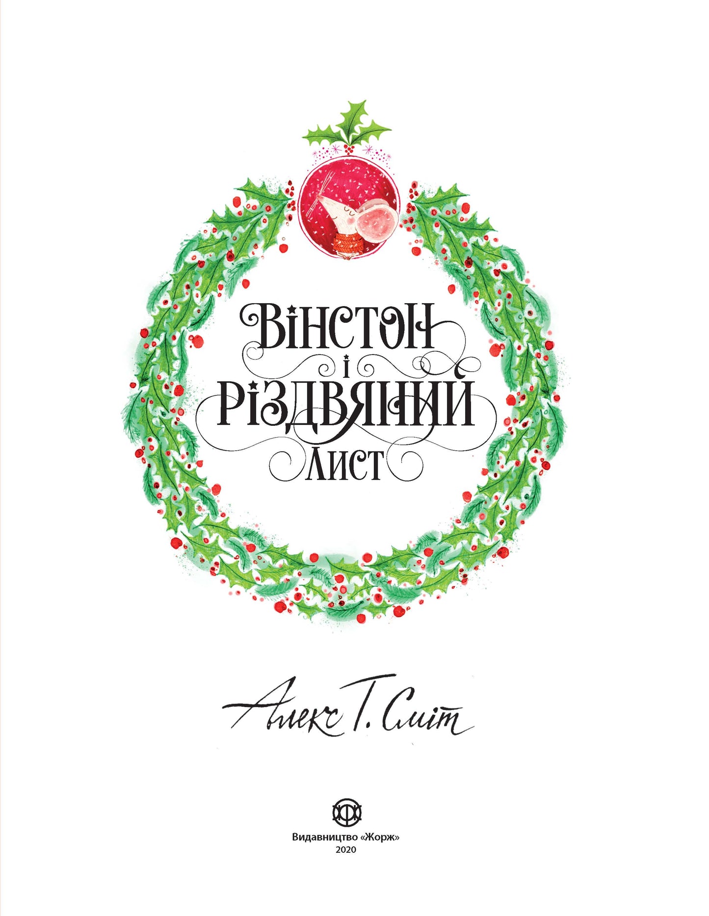 Книга Вінстон і різдвяний лист. Книга (у)Алекс Т. Сміт