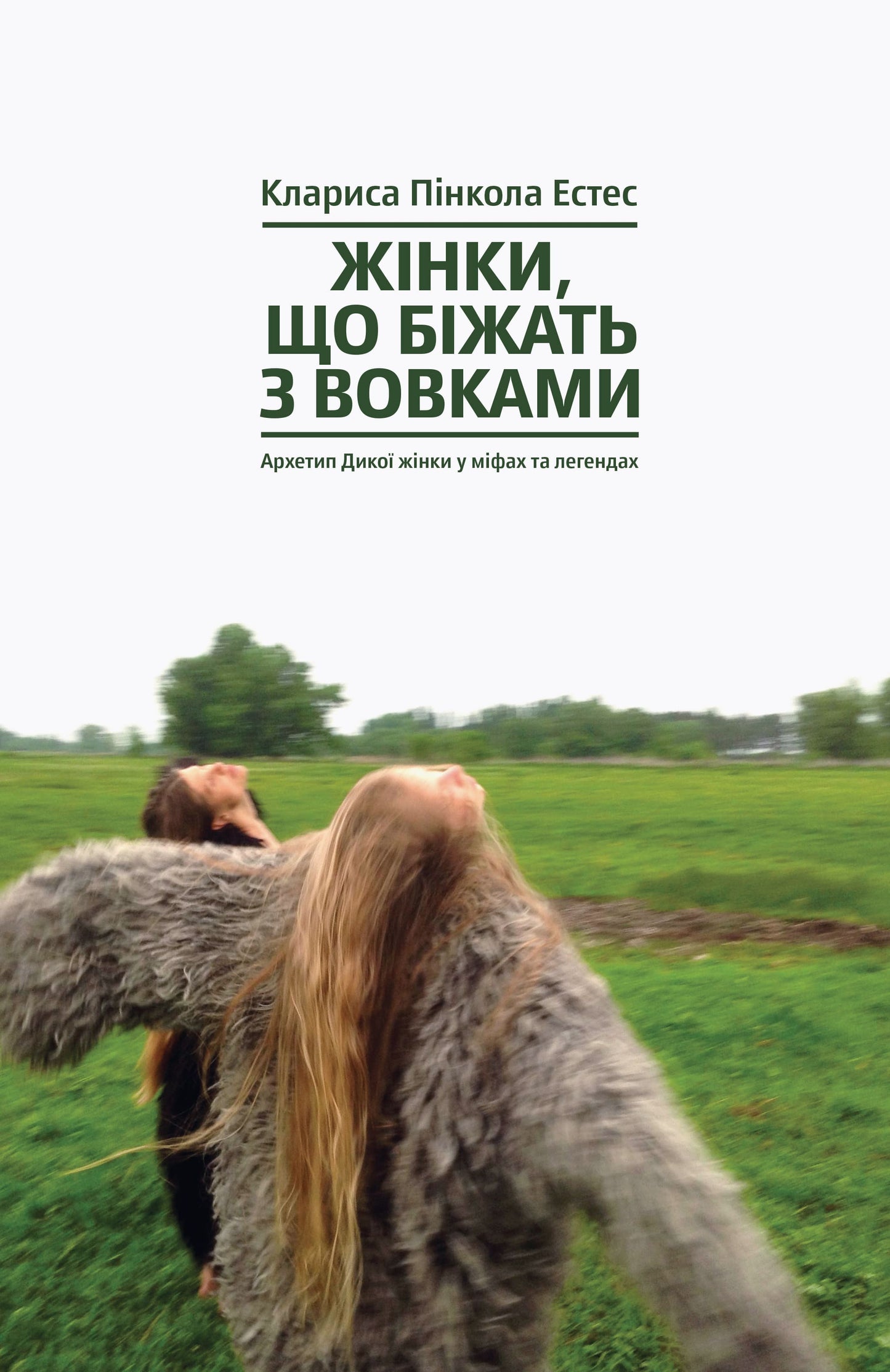 Книга Жінки, що біжать з вовками. Архетип Дикої жінки у міфах та легендах. Клариса Пінкола Естет