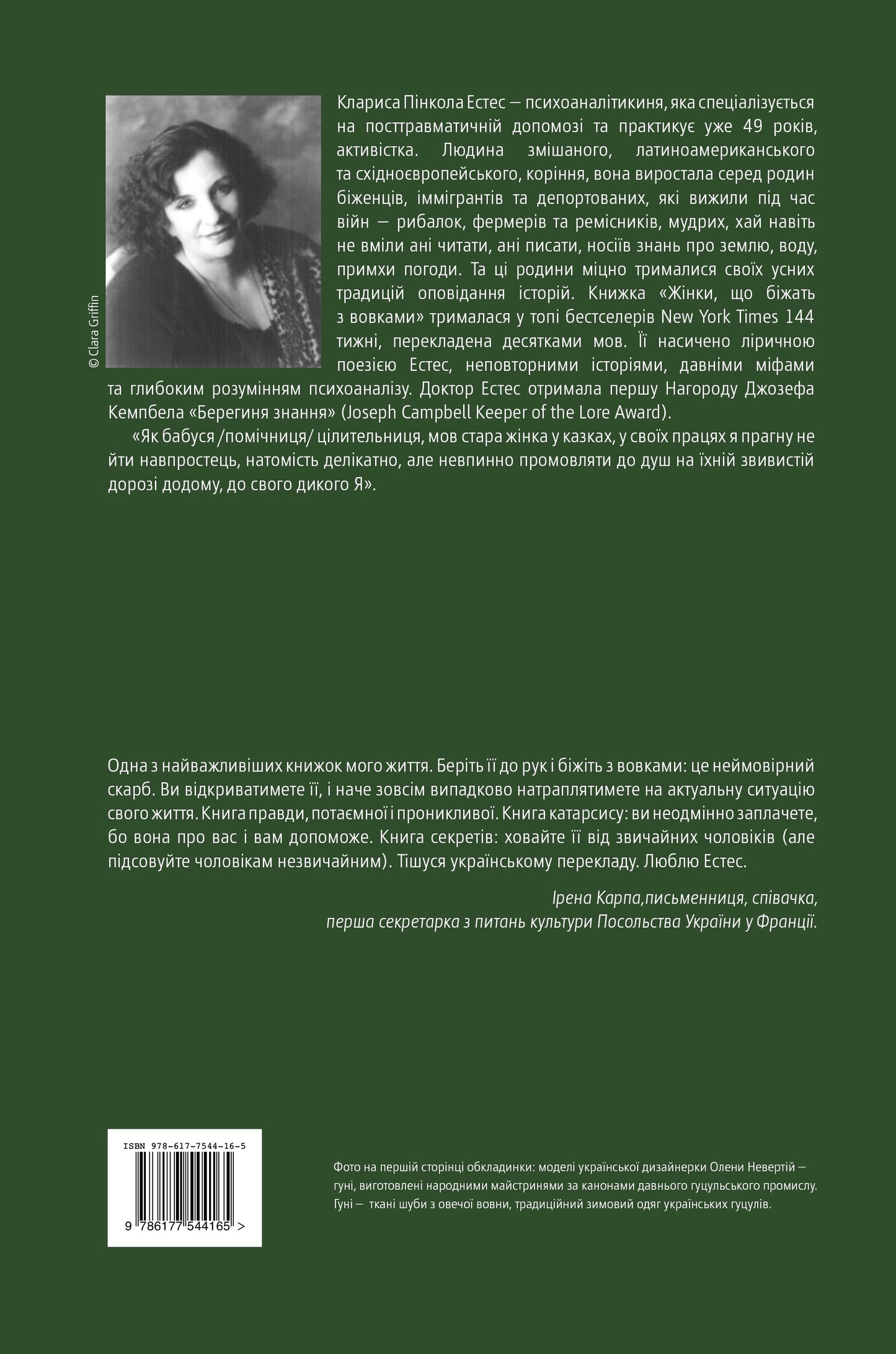 Книга Жінки, що біжать з вовками. Архетип Дикої жінки у міфах та легендах. Клариса Пінкола Естет