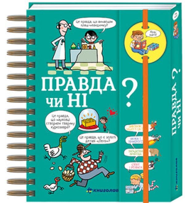 Книга Хочу знати! Правда чи ні? Валентин Верте