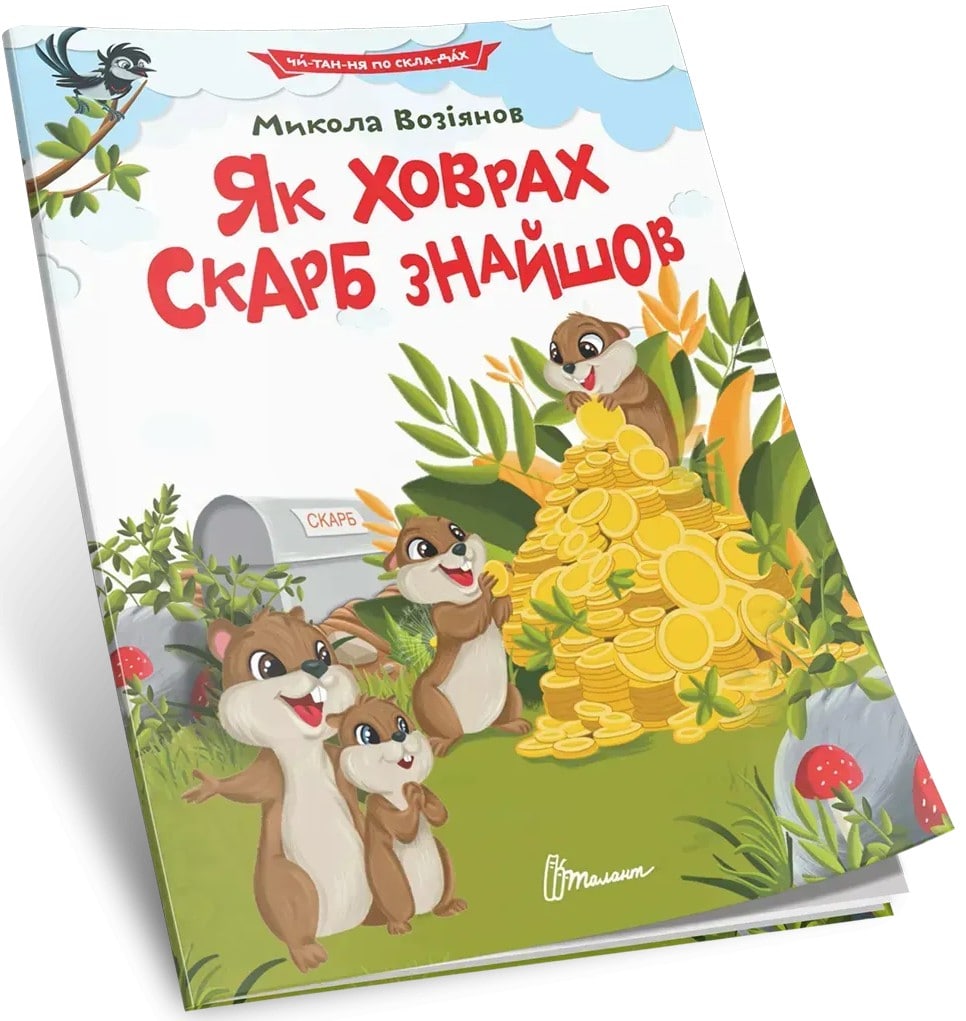 Книга Як ховрах скарб знайшов Микола Возіянов