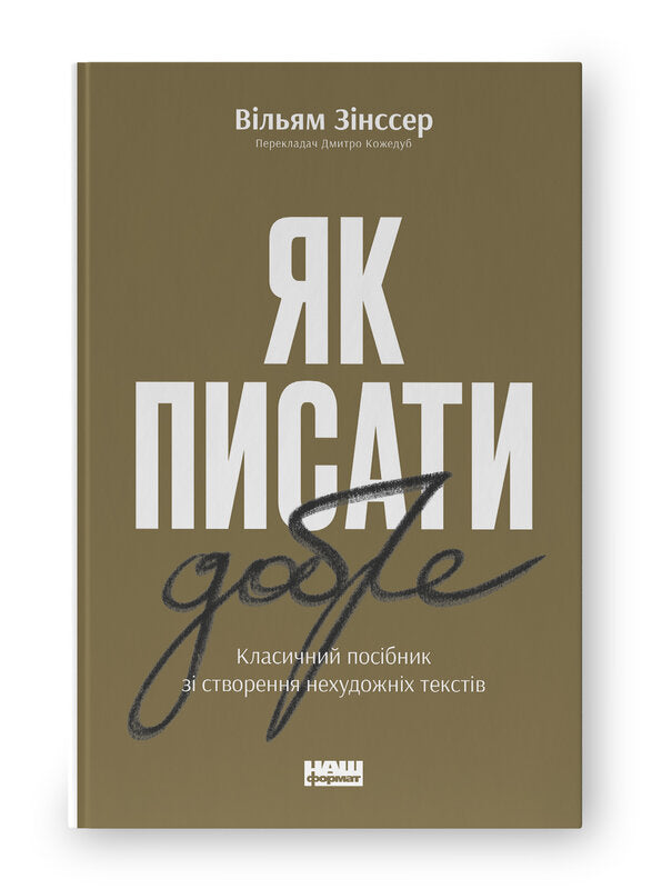 Книга Як писати добре. Класичний посібник зі створення нехудожніх текстів (оновл. вид.)